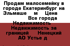 Продам малосемейку в городе Екатеринбург на Эльмаше 17 м2 › Цена ­ 1 100 000 - Все города Недвижимость » Недвижимость за границей   . Ненецкий АО,Устье д.